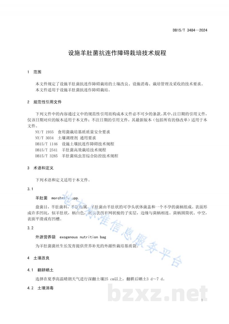 DB15/T 3484-2024设施羊肚菌抗连作障碍栽培技术规程 DB15/T 3484-2024设施羊肚菌抗连作障碍栽培技术规程