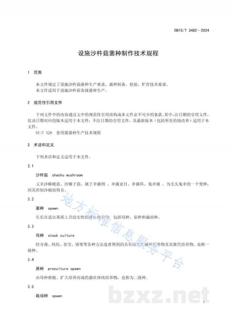 DB15/T 3482-2024设施沙杵菇菌种制作技术规程 DB15/T 3482-2024设施沙杵菇菌种制作技术规程