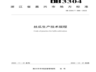 DB3304/T 088-2022丝瓜生产技术规程