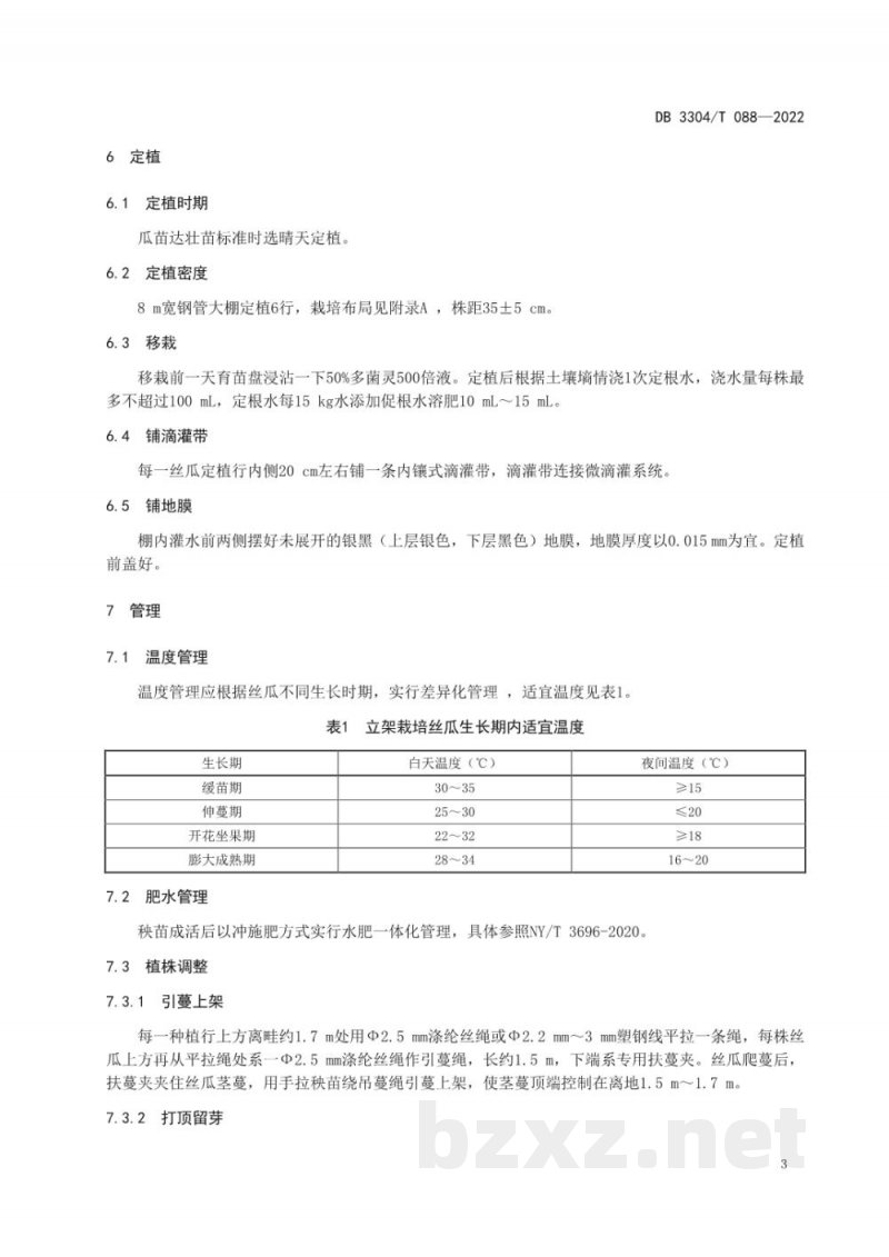 DB3304/T 088-2022丝瓜生产技术规程 DB3304/T 088-2022丝瓜生产技术规程