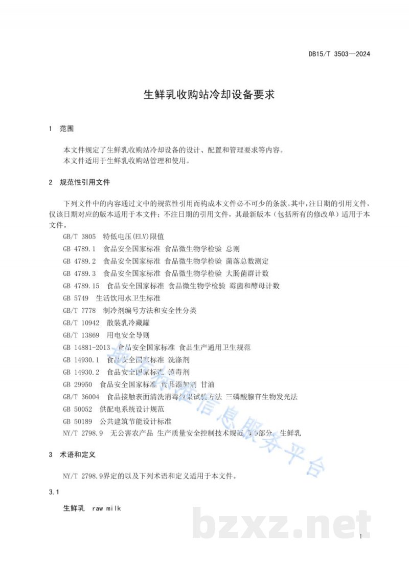 DB15/T 3503-2024生鲜乳收购站冷却设备要求 DB15/T 3503-2024生鲜乳收购站冷却设备要求