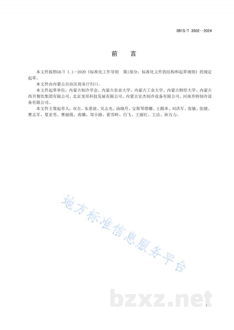 DB15/T 3502-2024乳制品冷链物流仓储管理规范 DB15/T 3502-2024乳制品冷链物流仓储管理规范
