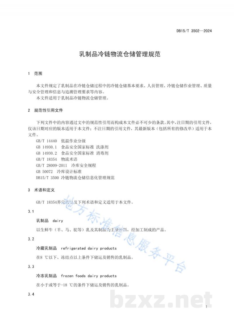 DB15/T 3502-2024乳制品冷链物流仓储管理规范 DB15/T 3502-2024乳制品冷链物流仓储管理规范