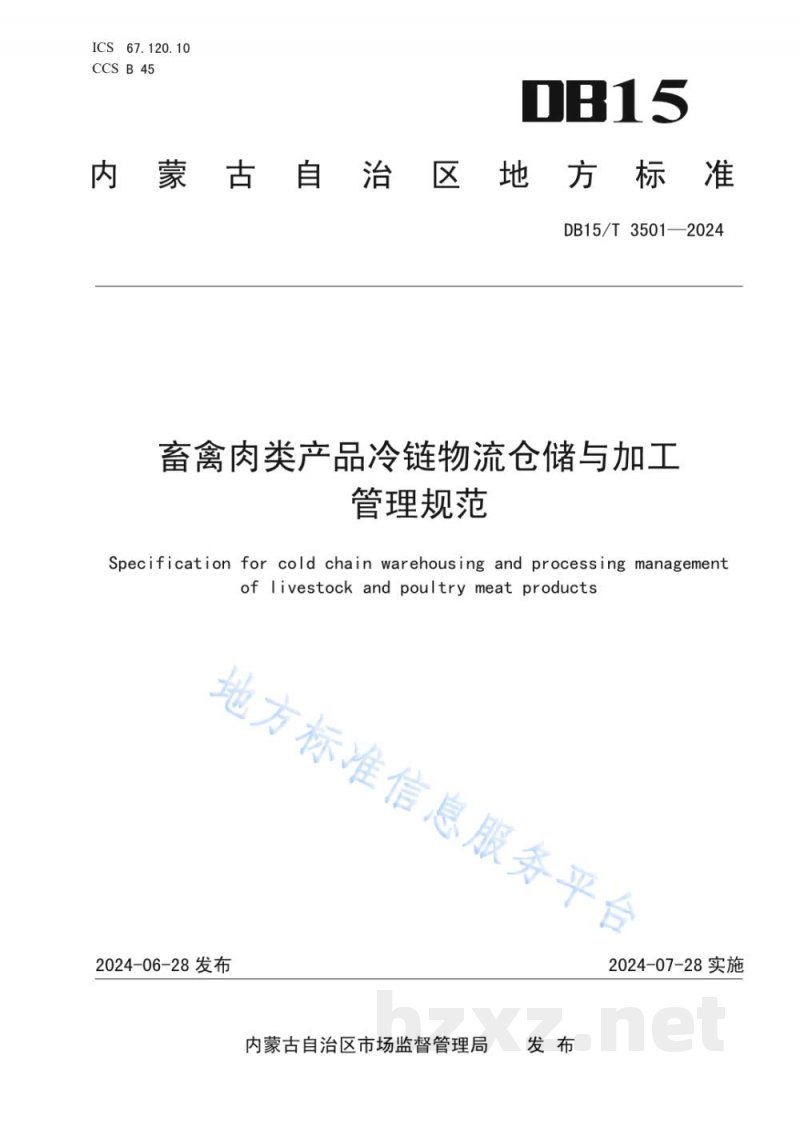 DB15/T 3501-2024畜禽肉类产品冷链物流仓储与加工管理规范 DB15/T 3501-2024畜禽肉类产品冷链物流仓储与加工管理规范