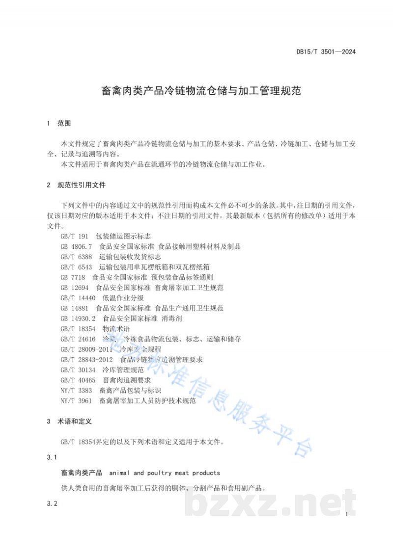 DB15/T 3501-2024畜禽肉类产品冷链物流仓储与加工管理规范 DB15/T 3501-2024畜禽肉类产品冷链物流仓储与加工管理规范