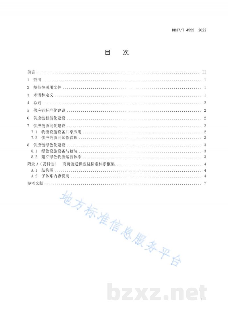 DB37/T 4555-2022商贸流通供应链体系建设指南 DB37/T 4555-2022商贸流通供应链体系建设指南