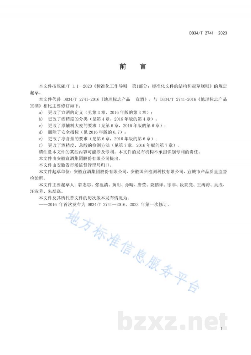 DB34/T 2741-2023地理标志产品 宣酒 DB34/T 2741-2023地理标志产品 宣酒