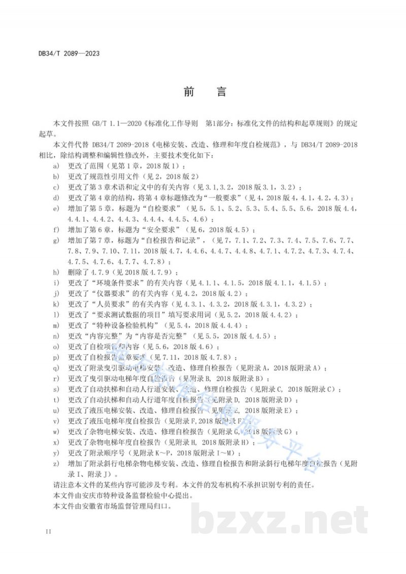 DB34/T 2089-2023电梯安装、改造、修理和年度自检规范 DB34/T 2089-2023电梯安装、改造、修理和年度自检规范