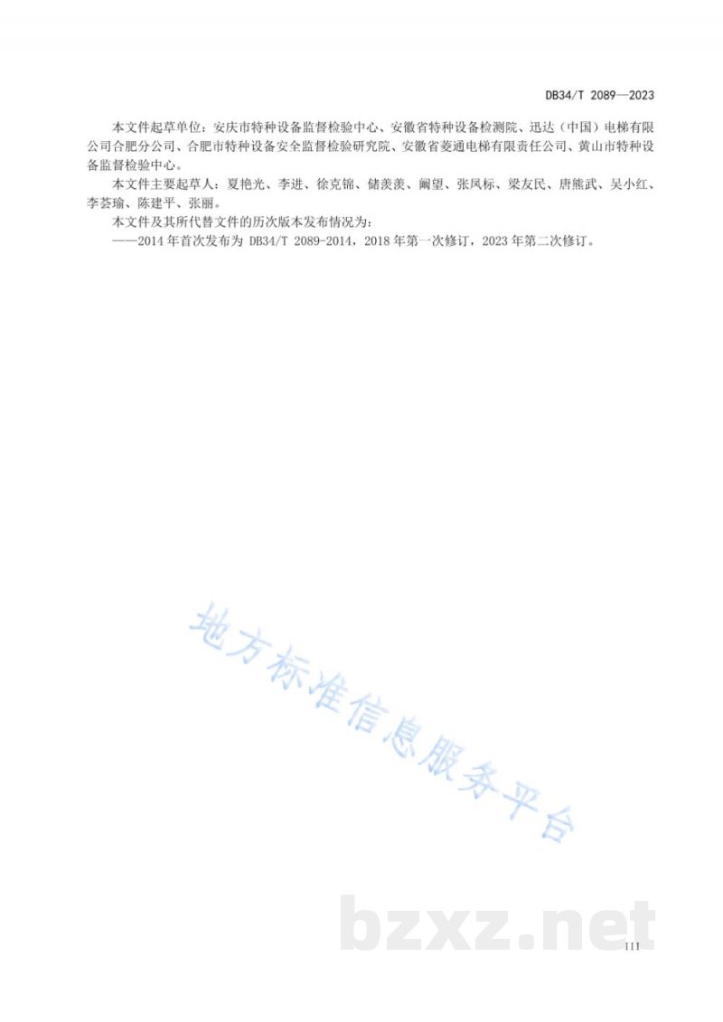 DB34/T 2089-2023电梯安装、改造、修理和年度自检规范 DB34/T 2089-2023电梯安装、改造、修理和年度自检规范