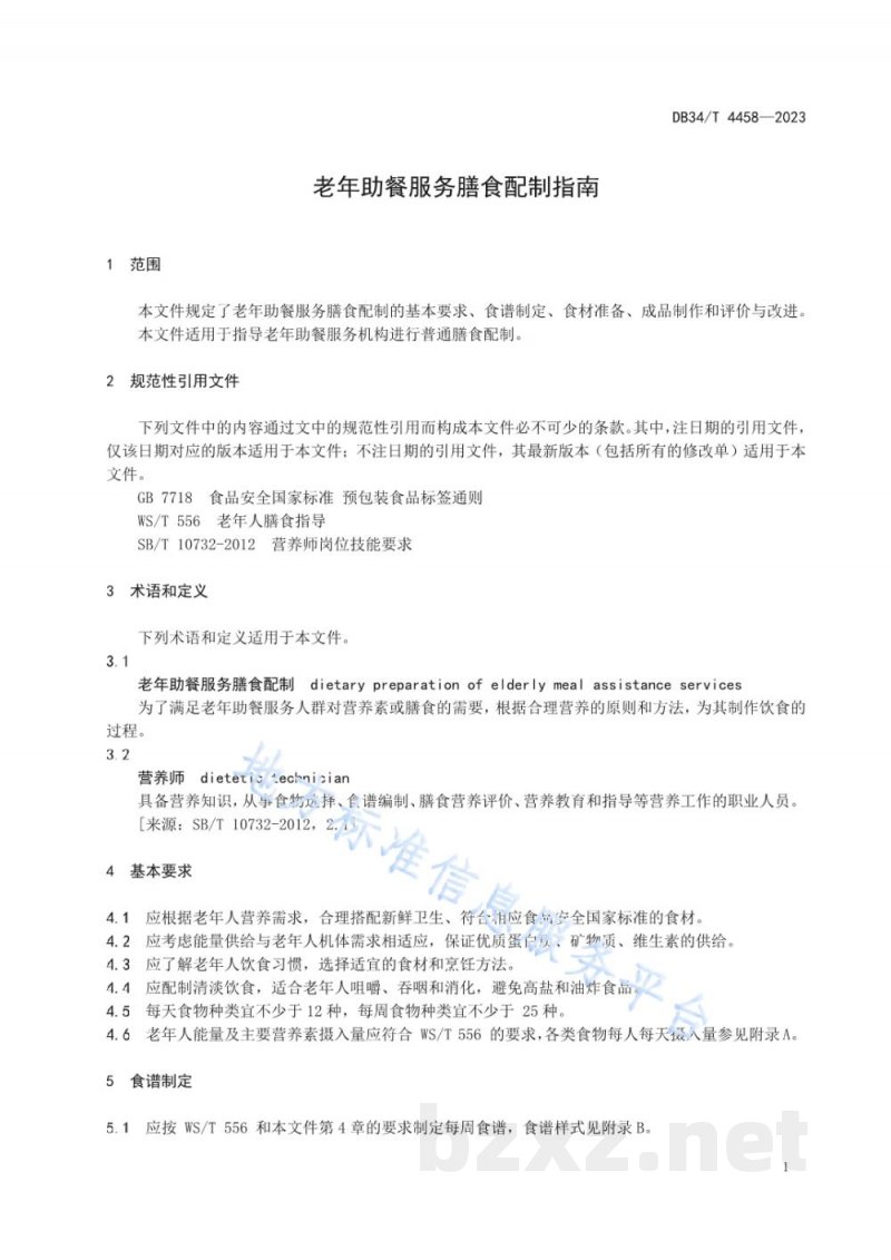DB34/T 4458-2023老年助餐服务膳食配制指南 DB34/T 4458-2023老年助餐服务膳食配制指南