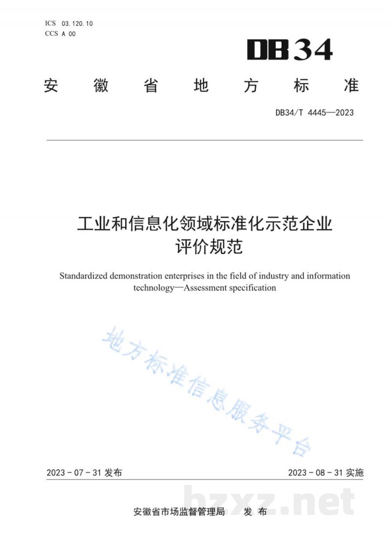 DB34/T 4445-2023工业和信息化领域标准化示范企业 评价规范 DB34/T 4445-2023工业和信息化领域标准化示范企业 评价规范