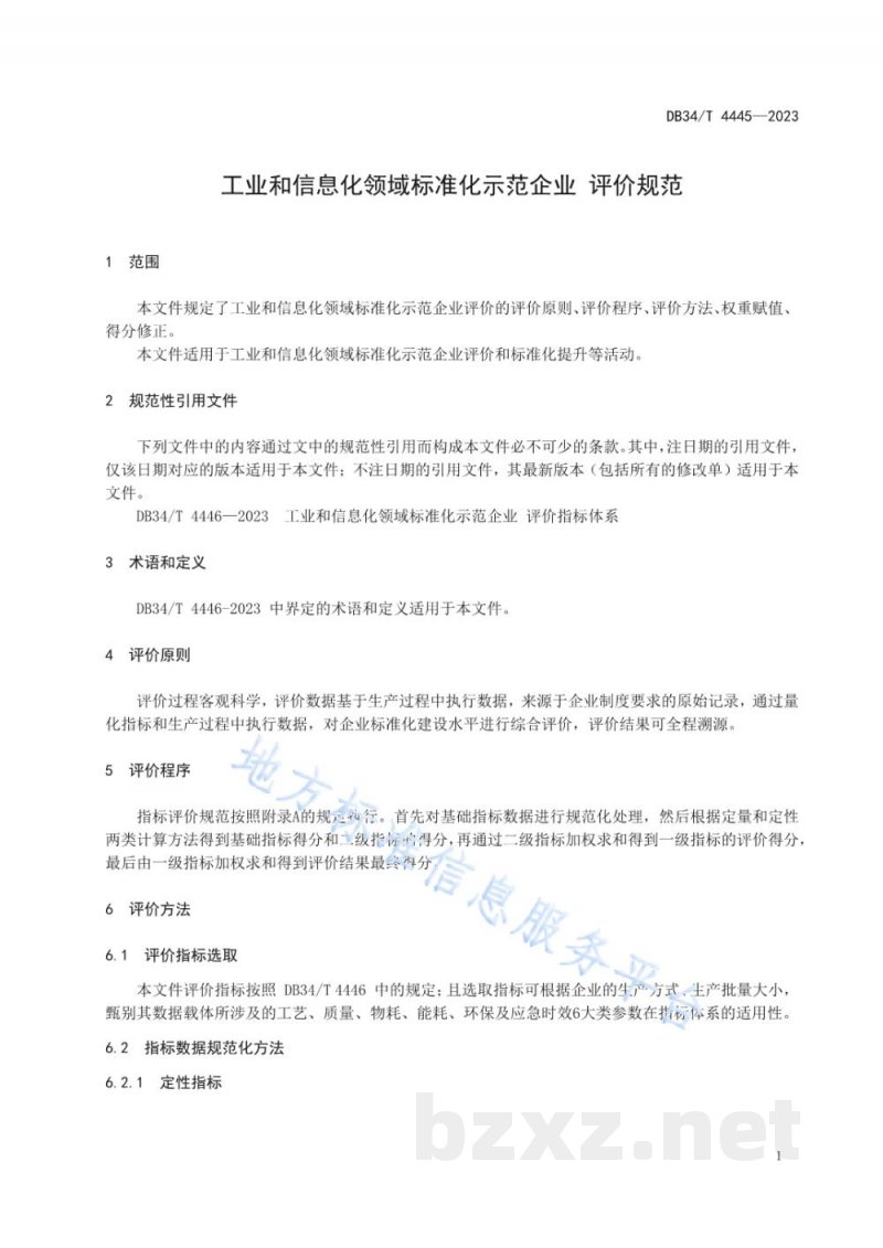 DB34/T 4445-2023工业和信息化领域标准化示范企业 评价规范 DB34/T 4445-2023工业和信息化领域标准化示范企业 评价规范