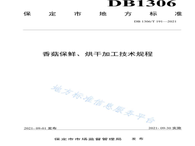 DB1306/T 191-2021香菇保鲜、烘干加工技术规程