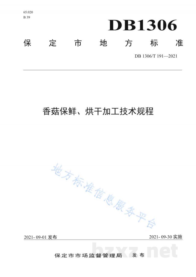 DB1306/T 191-2021香菇保鲜、烘干加工技术规程 DB1306/T 191-2021香菇保鲜、烘干加工技术规程
