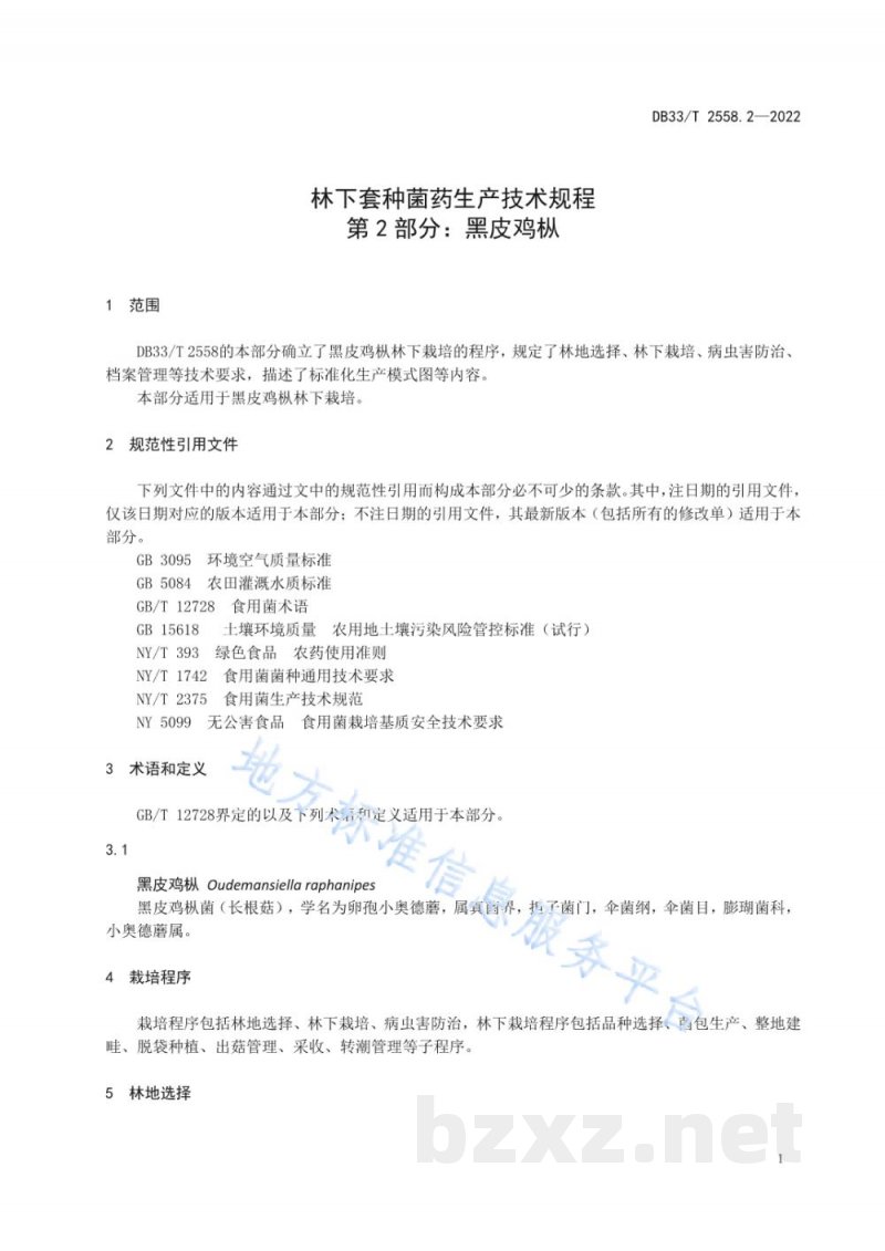 DB33/T 2558.2-2022林下套种菌药生产技术规程 第2部分:黑皮鸡枞 DB33/T 2558.2-2022林下套种菌药生产技术规程 第2部分:黑皮鸡枞