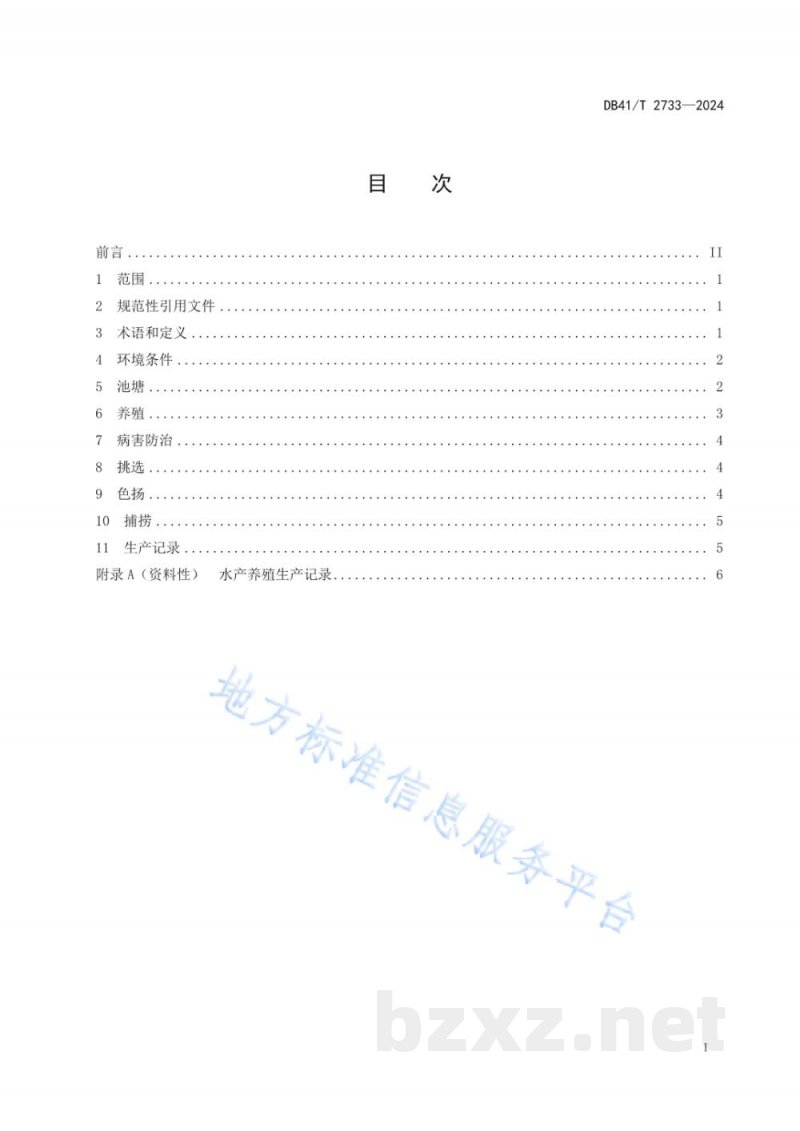 DB41/T 2733-2024锦鲤循环水养殖技术规范 DB41/T 2733-2024锦鲤循环水养殖技术规范
