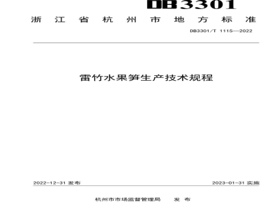 DB3301/T 1115-2022雷竹水果笋生产技术规程