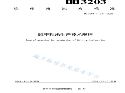 DB3203/T 1047-2023睢宁籼米生产技术规程