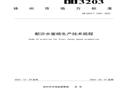 DB3203/T 1046-2023新沂水蜜桃生产技术规程