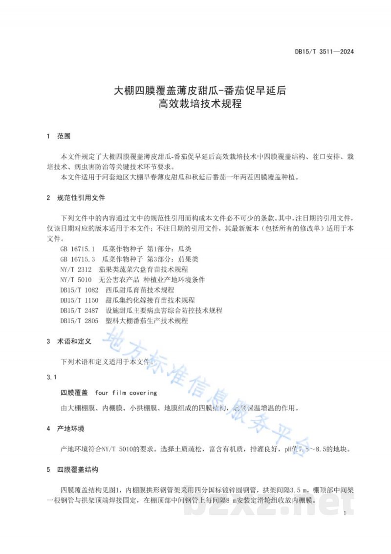 DB15/T 3511-2024大棚四膜覆盖薄皮甜瓜-番茄促早延后高效栽培技术规程 DB15/T 3511-2024大棚四膜覆盖薄皮甜瓜-番茄促早延后高效栽培技术规程