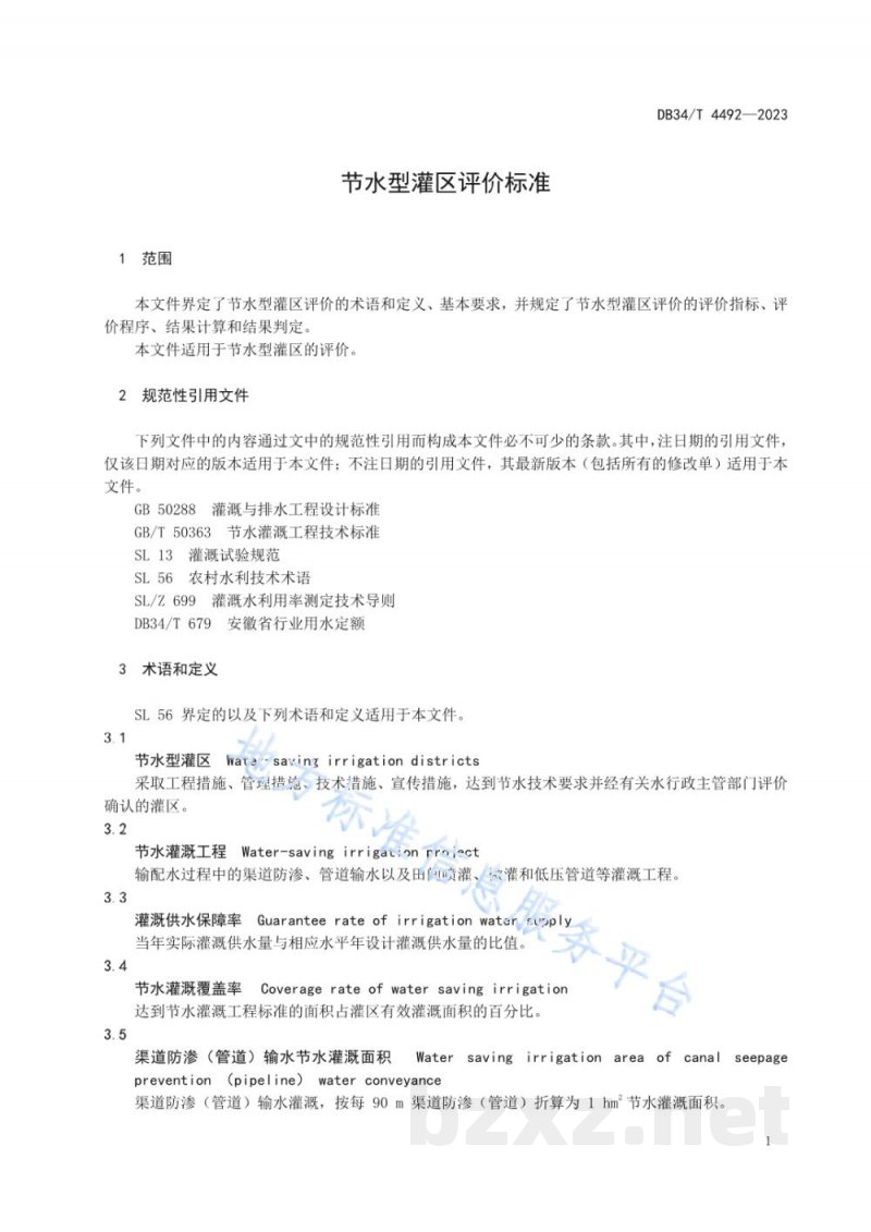 DB34/T 4492-2023节水型灌区评价标准 DB34/T 4492-2023节水型灌区评价标准