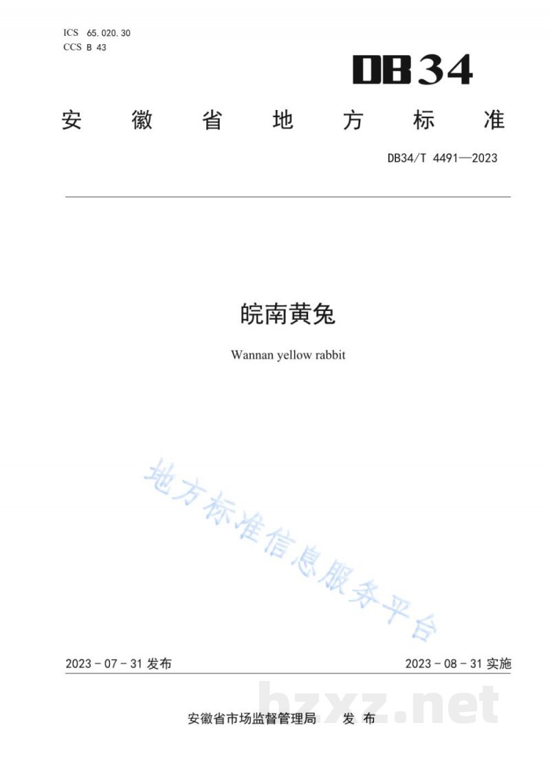 DB34/T 4491-2023皖南黄兔 DB34/T 4491-2023皖南黄兔