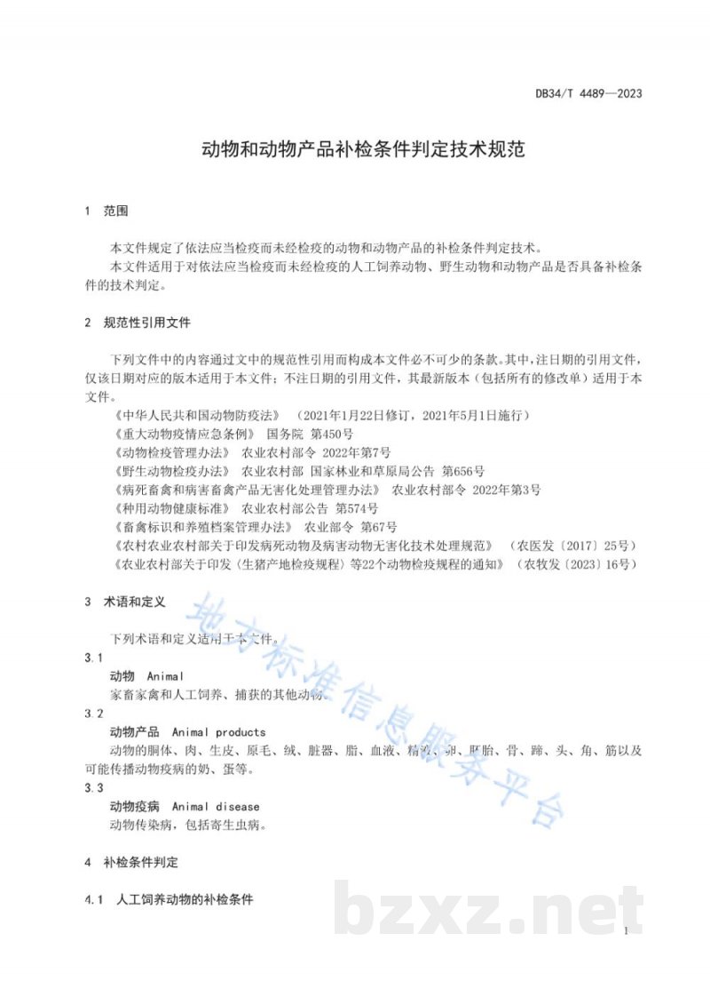 DB34/T 4489-2023动物和动物产品补检条件判定技术规范 DB34/T 4489-2023动物和动物产品补检条件判定技术规范