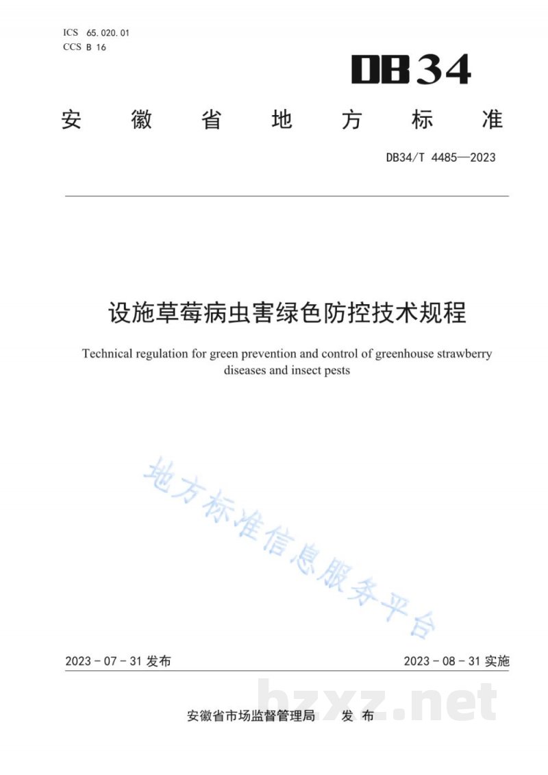 DB34/T 4485-2023设施草莓病虫害绿色防控技术规程