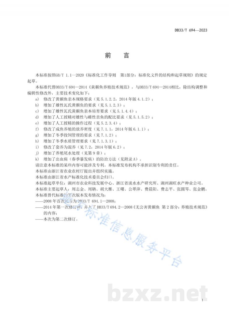 DB33/T 694-2023黄颡鱼养殖技术规范 DB33/T 694-2023黄颡鱼养殖技术规范