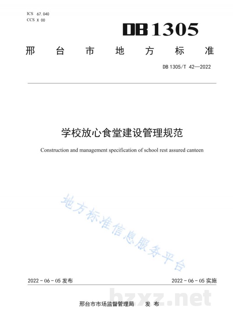 DB1305/T 42-2022学校放心食堂建设管理规范 DB1305/T 42-2022学校放心食堂建设管理规范