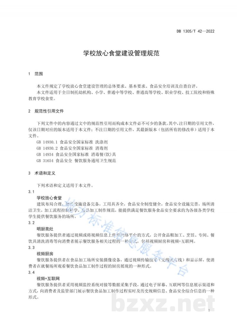 DB1305/T 42-2022学校放心食堂建设管理规范 DB1305/T 42-2022学校放心食堂建设管理规范