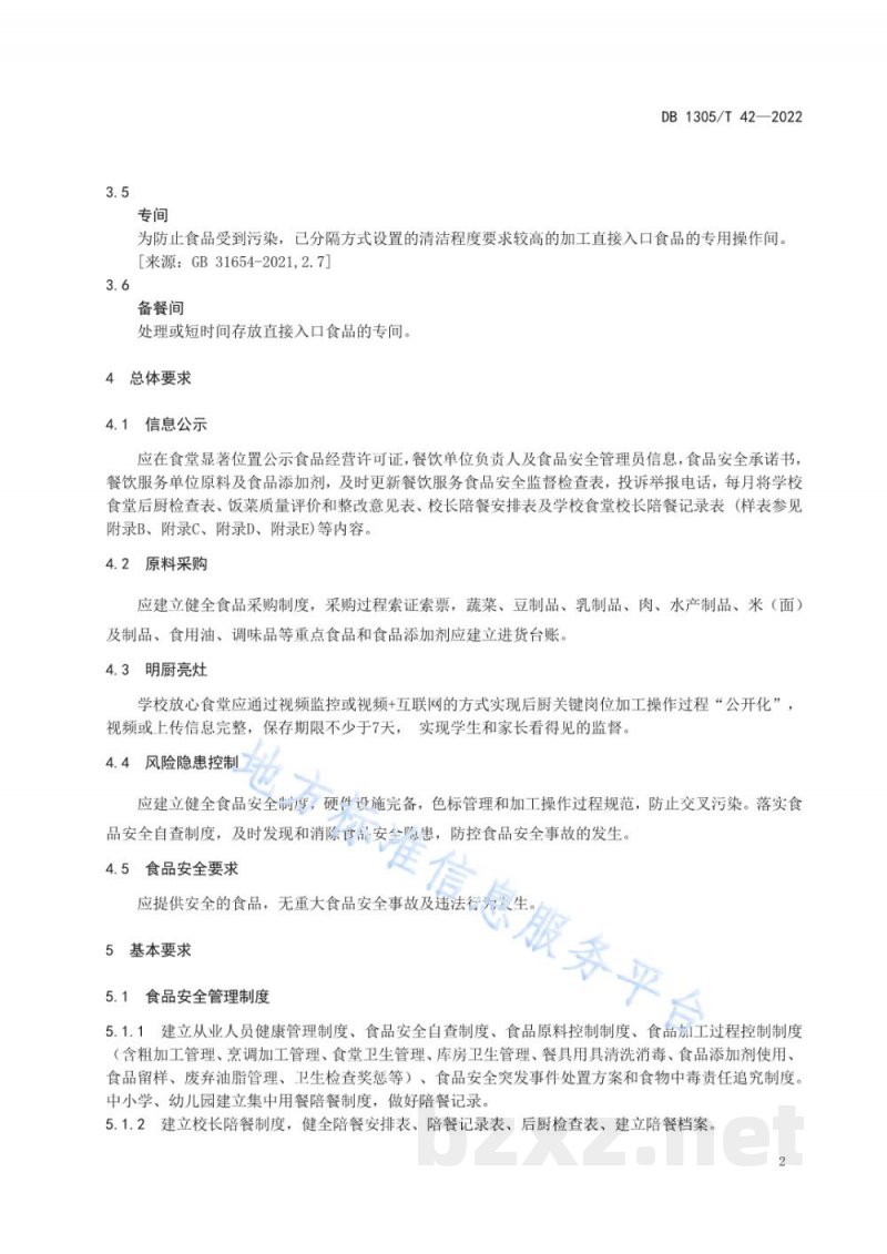 DB1305/T 42-2022学校放心食堂建设管理规范 DB1305/T 42-2022学校放心食堂建设管理规范