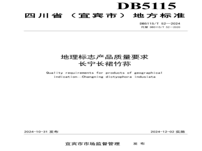 DB5115/T 52-2024地理标志产品质量要求长宁长裙竹荪