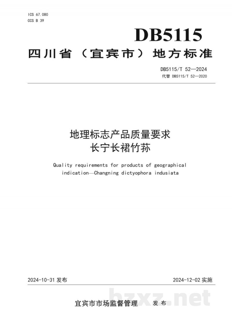 DB5115/T 52-2024地理标志产品质量要求长宁长裙竹荪 DB5115/T 52-2024地理标志产品质量要求长宁长裙竹荪