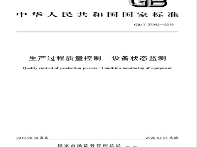 GB/T 37942-2019生产过程质量控制 设备状态监测 