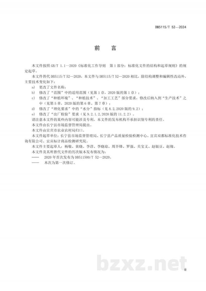 DB5115/T 52-2024地理标志产品质量要求长宁长裙竹荪 DB5115/T 52-2024地理标志产品质量要求长宁长裙竹荪