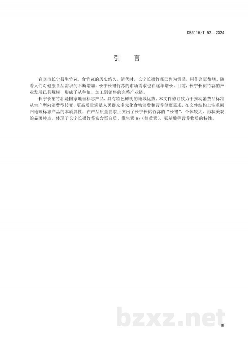 DB5115/T 52-2024地理标志产品质量要求长宁长裙竹荪 DB5115/T 52-2024地理标志产品质量要求长宁长裙竹荪