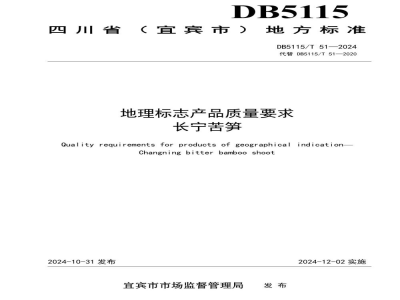 DB5115/T 51-2024地理标志产品质量要求长宁苦笋