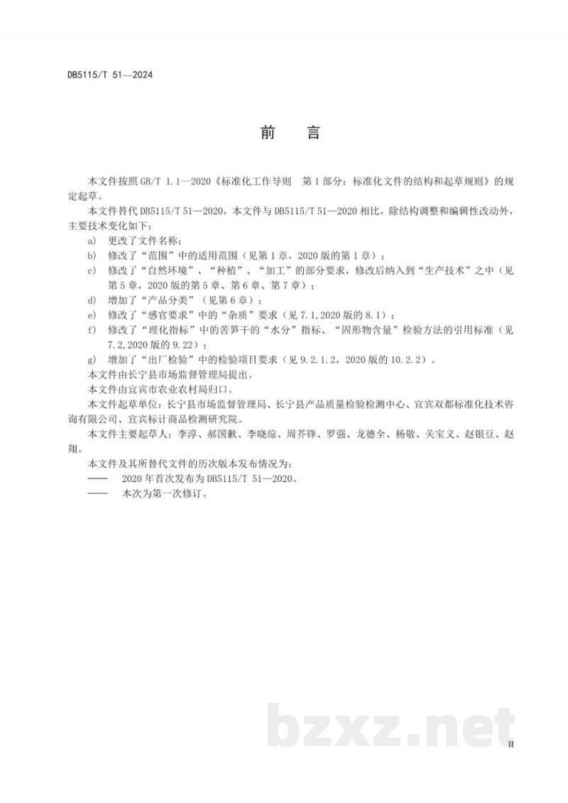 DB5115/T 51-2024地理标志产品质量要求长宁苦笋 DB5115/T 51-2024地理标志产品质量要求长宁苦笋