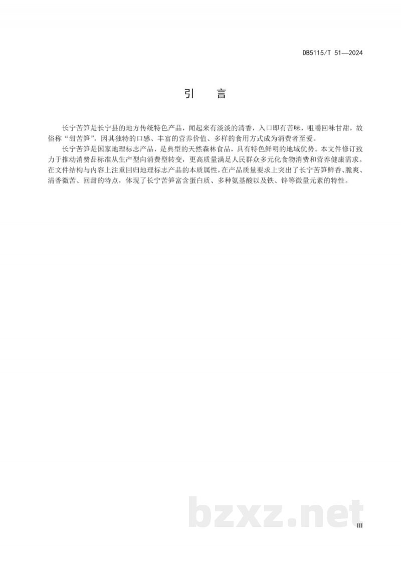 DB5115/T 51-2024地理标志产品质量要求长宁苦笋 DB5115/T 51-2024地理标志产品质量要求长宁苦笋