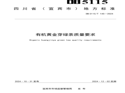 DB5115/T 145-2024有机黄金芽绿茶质量要求