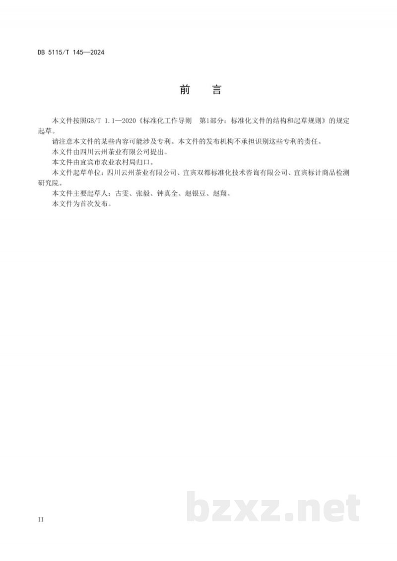 DB5115/T 145-2024有机黄金芽绿茶质量要求 DB5115/T 145-2024有机黄金芽绿茶质量要求