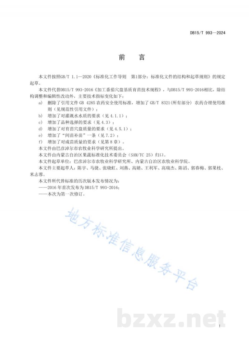 DB15/T 993-2024加工番茄穴盘基质育苗技术规程 DB15/T 993-2024加工番茄穴盘基质育苗技术规程