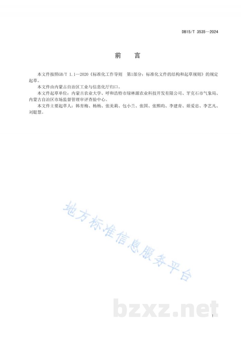 DB15/T 3535-2024马铃薯生全粉加工技术规程 DB15/T 3535-2024马铃薯生全粉加工技术规程