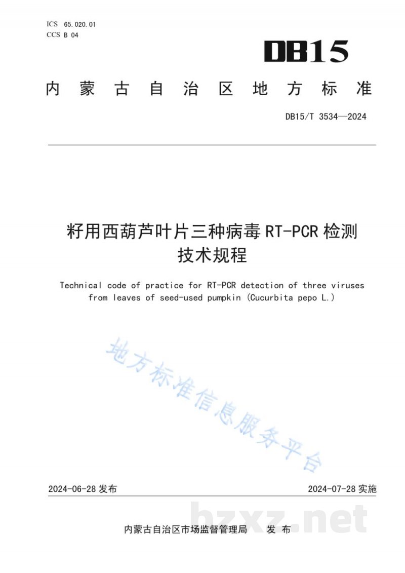 DB15/T 3534-2024籽用西葫芦叶片三种病毒RT-PCR检测技术规程 DB15/T 3534-2024籽用西葫芦叶片三种病毒RT-PCR检测技术规程