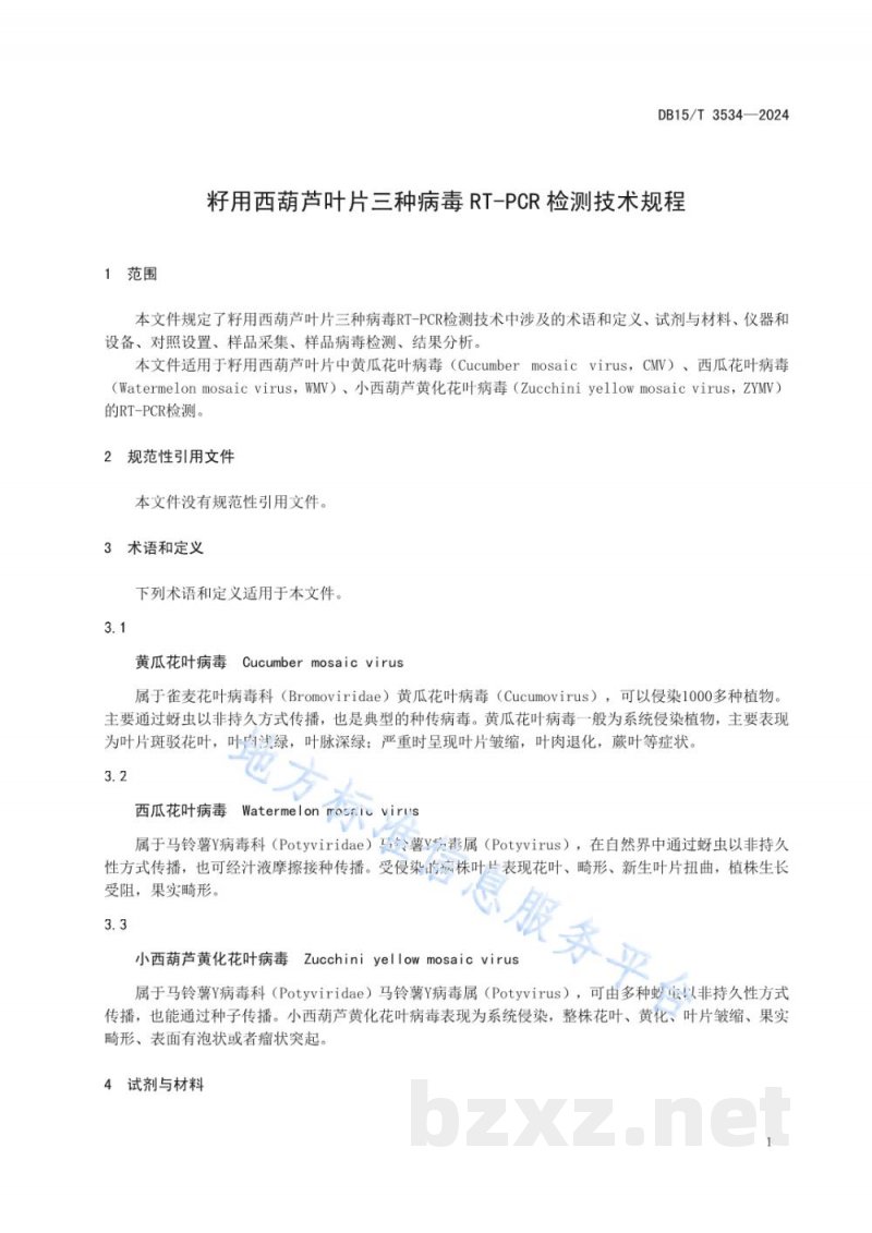 DB15/T 3534-2024籽用西葫芦叶片三种病毒RT-PCR检测技术规程 DB15/T 3534-2024籽用西葫芦叶片三种病毒RT-PCR检测技术规程