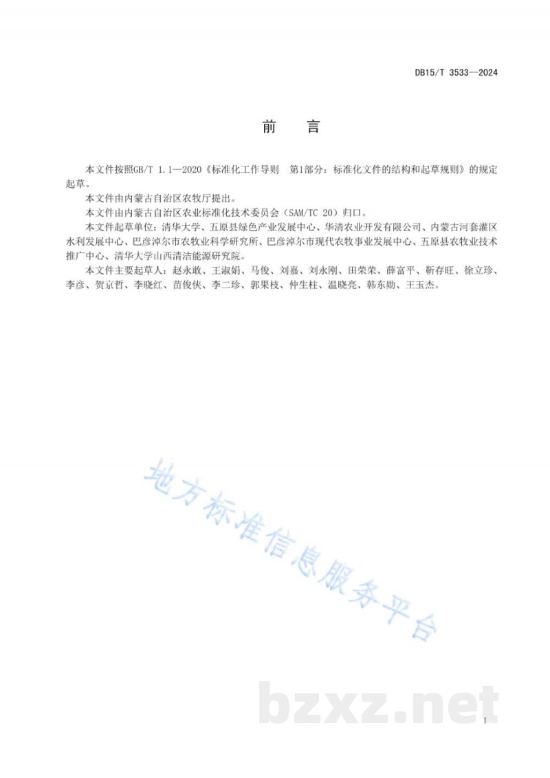 DB15/T 3533-2024河套灌区绿肥套作向日葵改良盐碱地技术规程 DB15/T 3533-2024河套灌区绿肥套作向日葵改良盐碱地技术规程