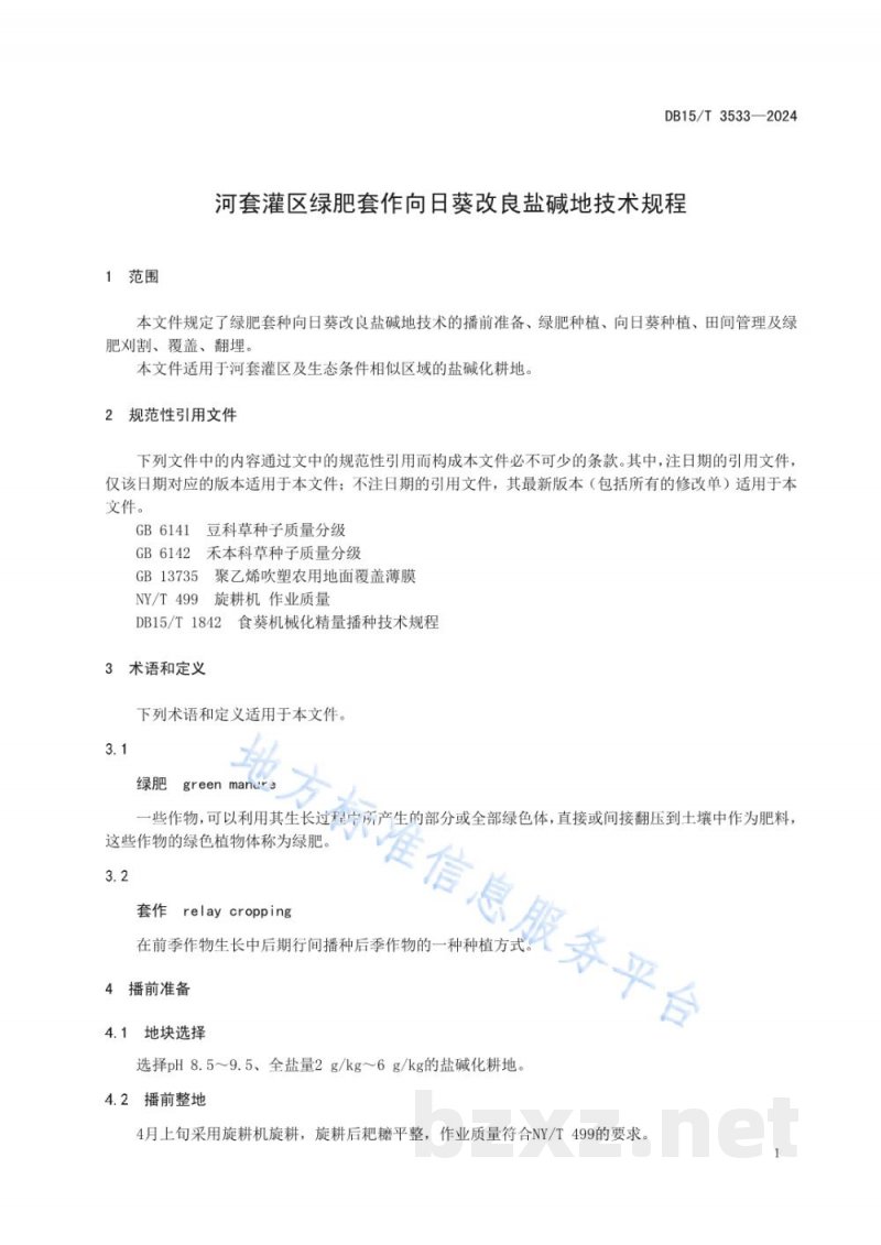 DB15/T 3533-2024河套灌区绿肥套作向日葵改良盐碱地技术规程 DB15/T 3533-2024河套灌区绿肥套作向日葵改良盐碱地技术规程