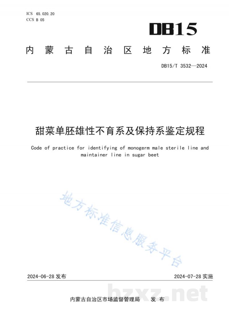 DB15/T 3532-2024甜菜单胚雄性不育系及保持系鉴定规程 DB15/T 3532-2024甜菜单胚雄性不育系及保持系鉴定规程