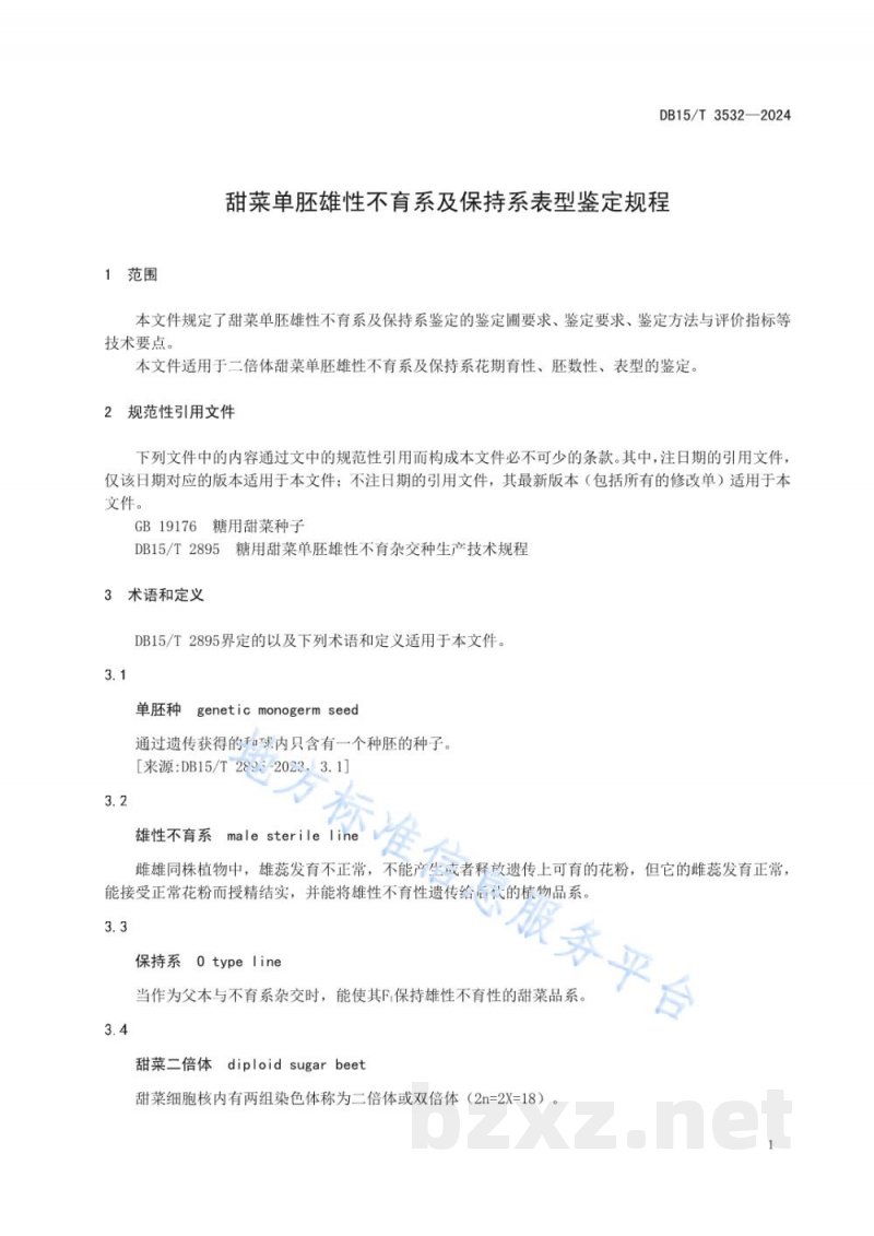 DB15/T 3532-2024甜菜单胚雄性不育系及保持系鉴定规程 DB15/T 3532-2024甜菜单胚雄性不育系及保持系鉴定规程
